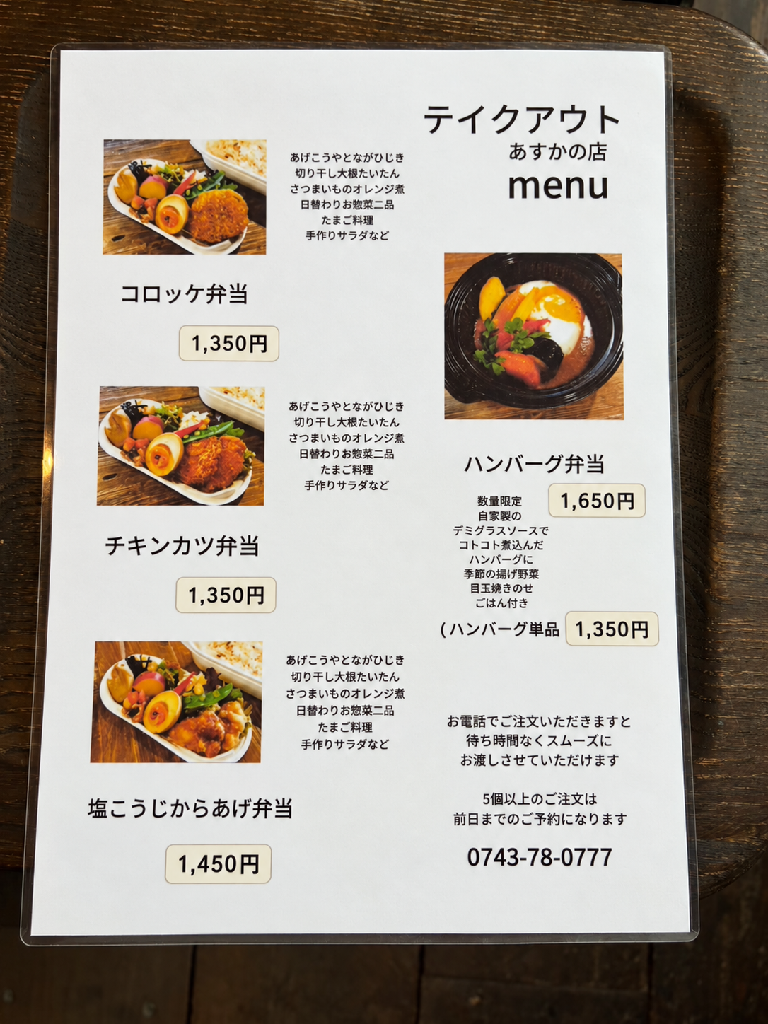 テイクアウト（あすかの店）メニュー表